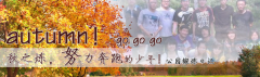 向着秋天奔跑吧，少年！autumn！go go go!